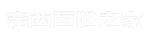 定西百姓之家